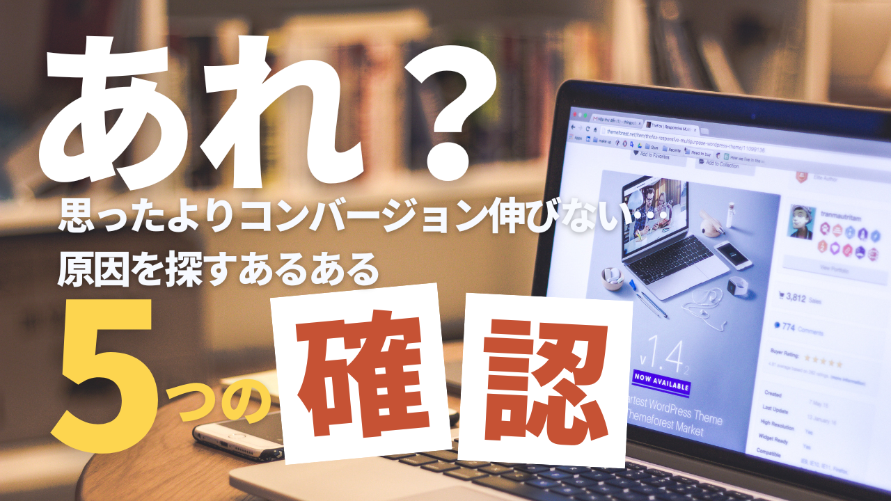 思ったよりコンバージョン伸びない…原因を探すあるある-マーケT-